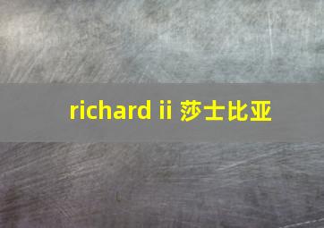 richard ii 莎士比亚